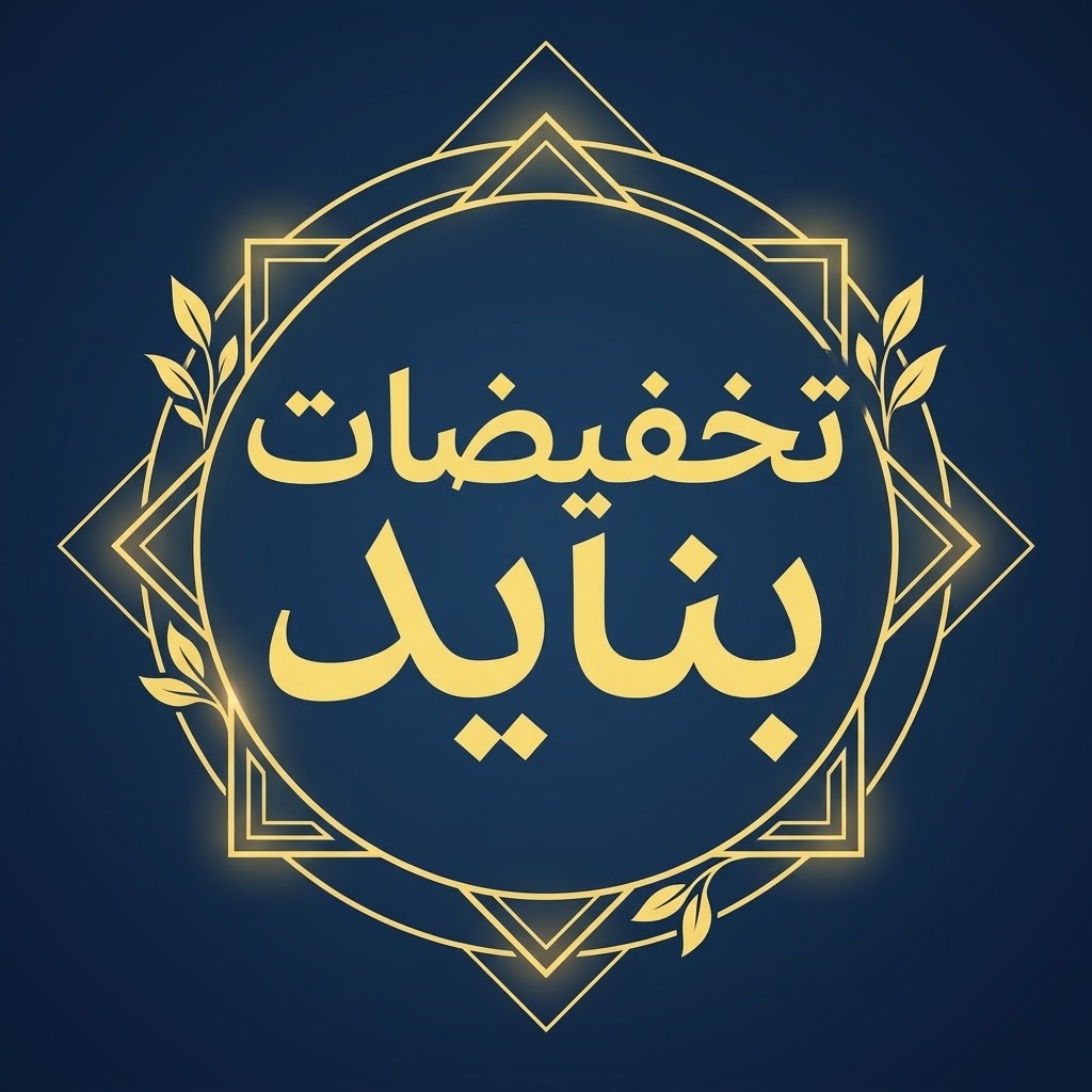 تخفيضات بنايد